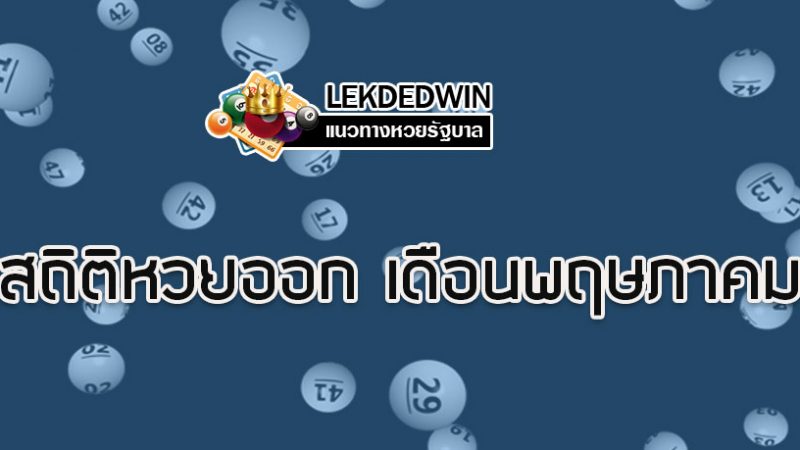 สถิติหวยเดือนพฤษภาคม