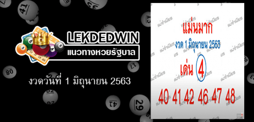 หวยแม่นมาก 1/6/63