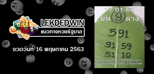 หวยใบโพธิ์ 16/5/63