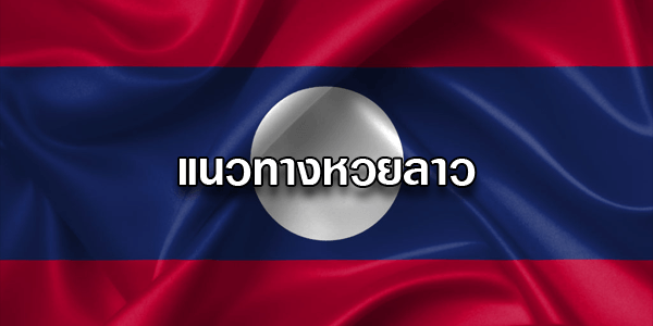 หวยลาววันนี้ 4/6/63 ดูเลขเด็ด แนวทางหวยลาว แจกฟรีหวยลาว ...