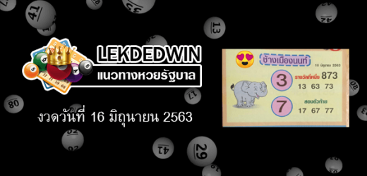 หวยช้างเมืองนนท์ 16/4/66   หวยรัฐบาล โค้งสุดท้าย