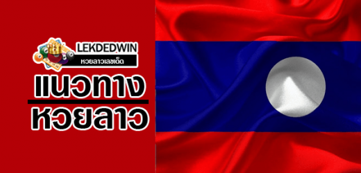 หวยลาววันนี้ 29/10/63 แจกฟรีชุดสรุปผลงานเลขเด็ด รวบรวมแนวทางแม่นๆ บน-ล่าง