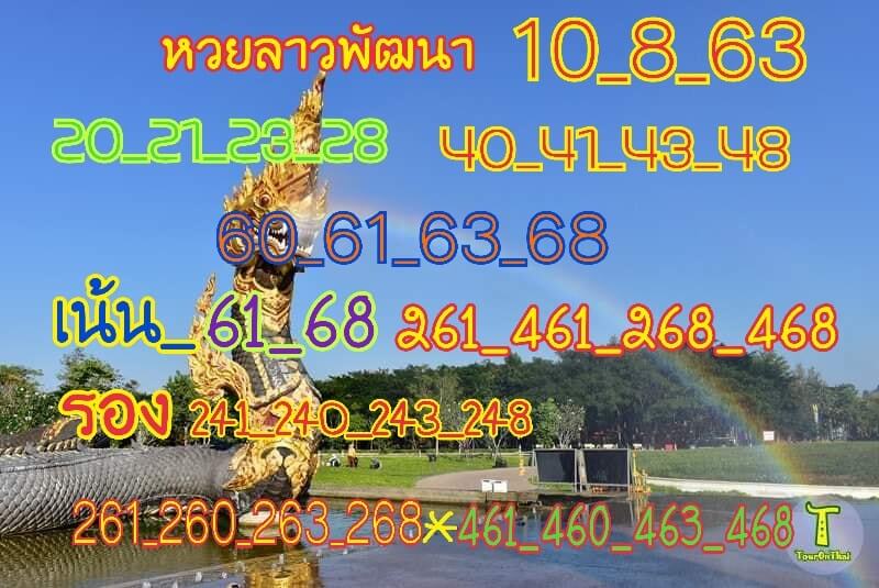 หวยลาววันนี้ 10.8.63 ชุดที่13