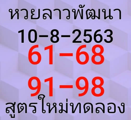 หวยลาววันนี้ 10.8.63 ชุดที่14