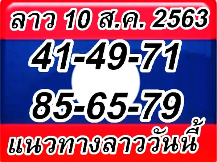 หวยลาววันนี้ 10.8.63 ชุดที่4