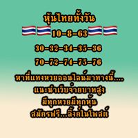 หวยหุ้นวันนี้ 10-8-63 ชุอดที่6