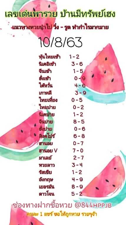 หวยหุ้นวันนี้ 10-8-63 ชุอดที่8