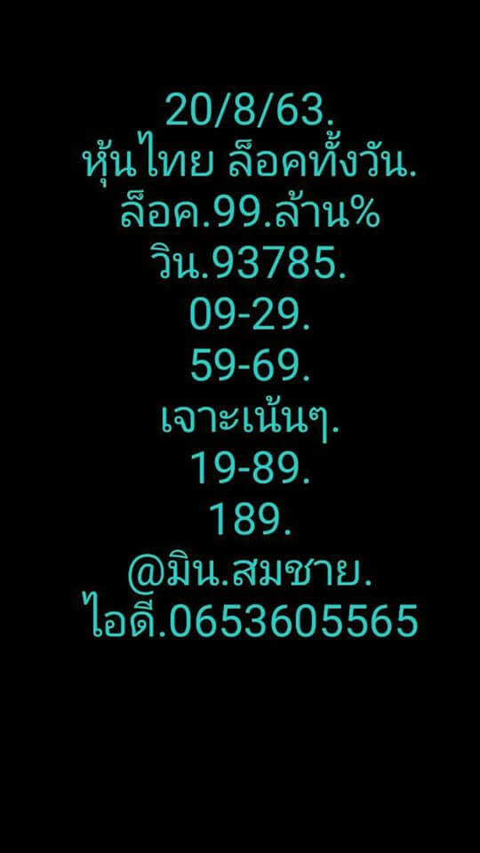 หวยหุ้นวันนี้ 20/8/63 ชุดที่12