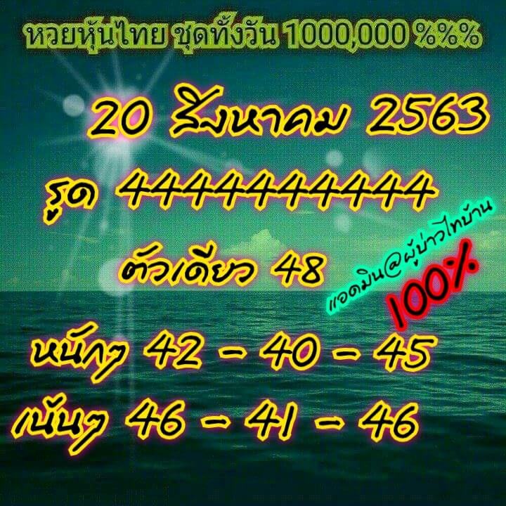 หวยหุ้นวันนี้ 20/8/63 ชุดที่13