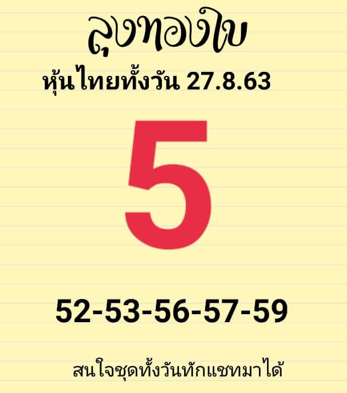 หวยหุ้นวันนี้ 27/8/63 ชุดที่ 9