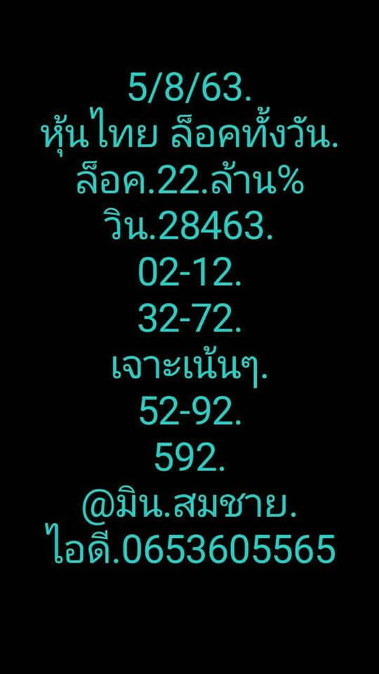 หวยหุ้นวันนี้5-8-63 ชุดที่12