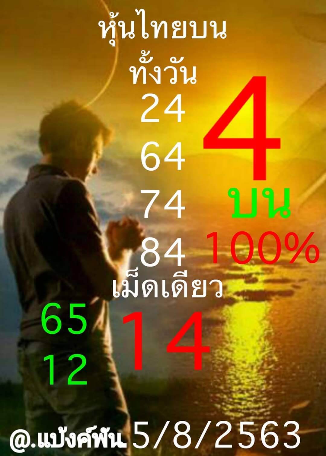 หวยหุ้นวันนี้5-8-63 ชุดที่4