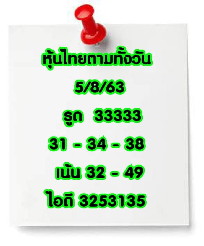 หวยหุ้นวันนี้5-8-63 ชุดที่5