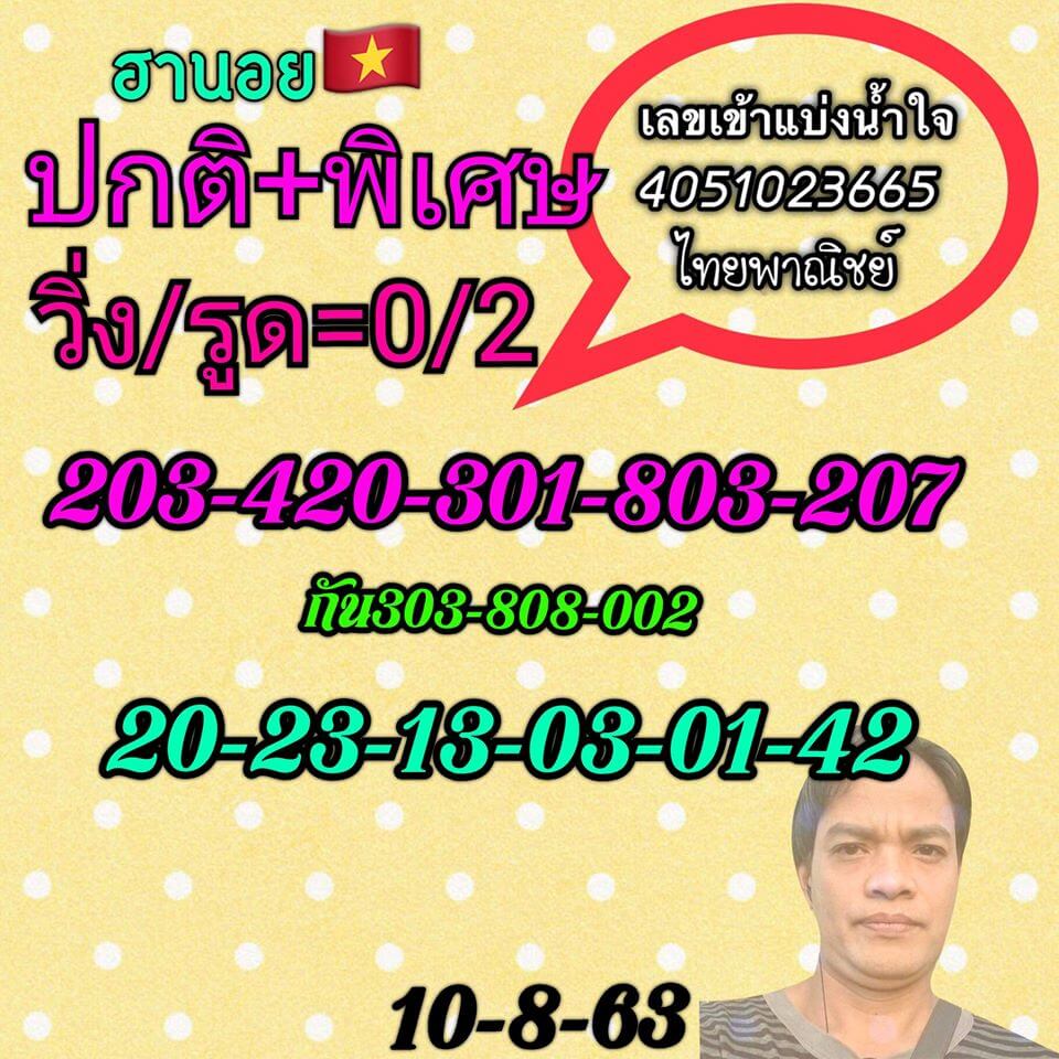 หวยฮานอยวันนี้ 10.8.63 ชุดที่10