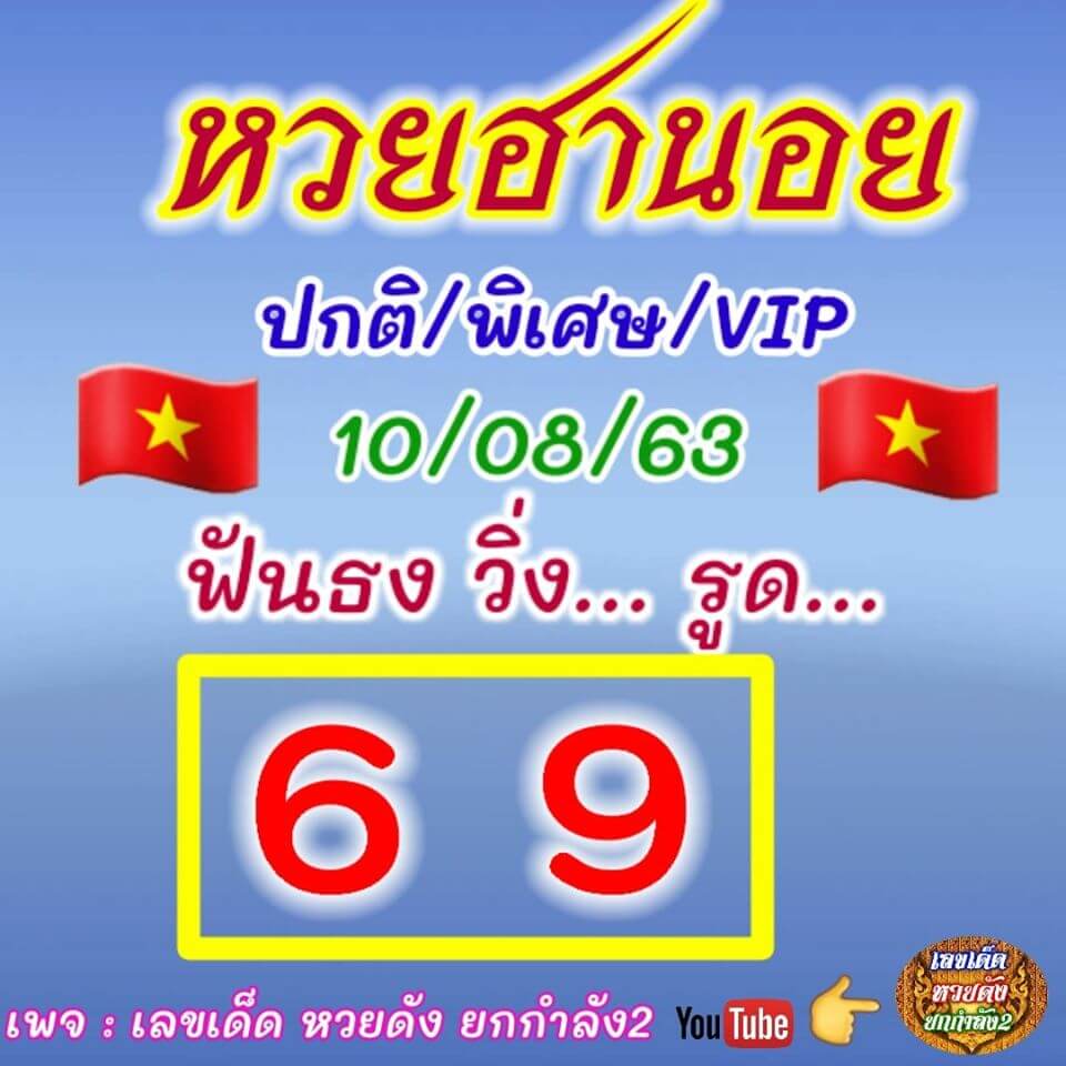 หวยฮานอยวันนี้ 10.8.63 ชุดที่7