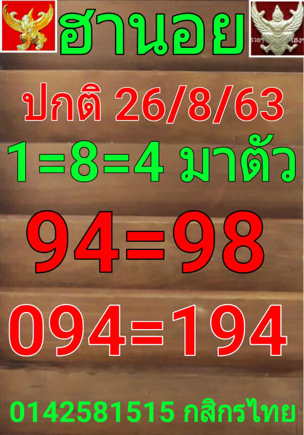 หวยฮานอยวันนี้ 26/8/63 ชุดที่1