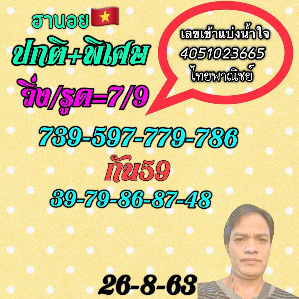 หวยฮานอยวันนี้ 26/8/63 ชุดที่10