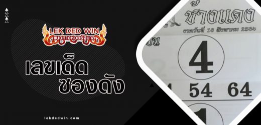 หวยช้างแดง 16/4/66   แนวทางหวยรัฐบาลเลขเด็ด 3 ตัวบน 2 ตัวบน-ล่าง ให้เลขแม่นเข้าทุกงวด