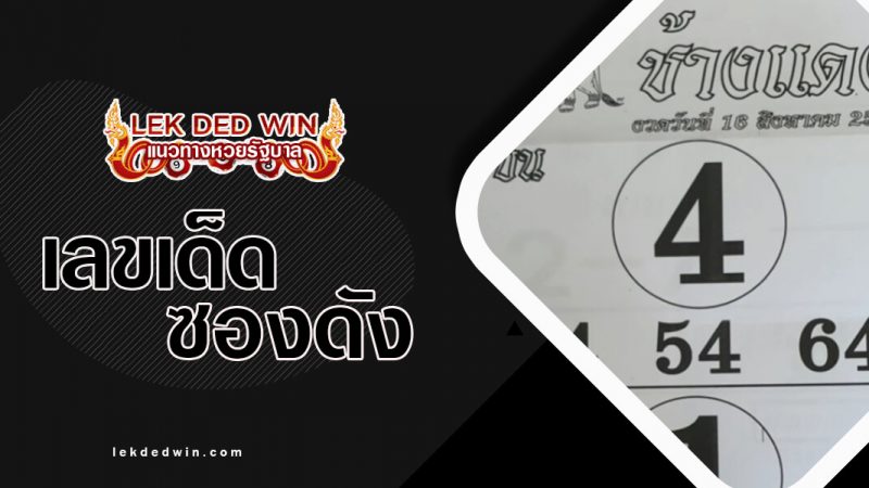 หวยช้างแดง-งวด-16/8/634