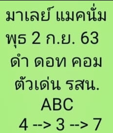 หวยมาเลย์วันนี้ 2/9/63 ชุดที่13