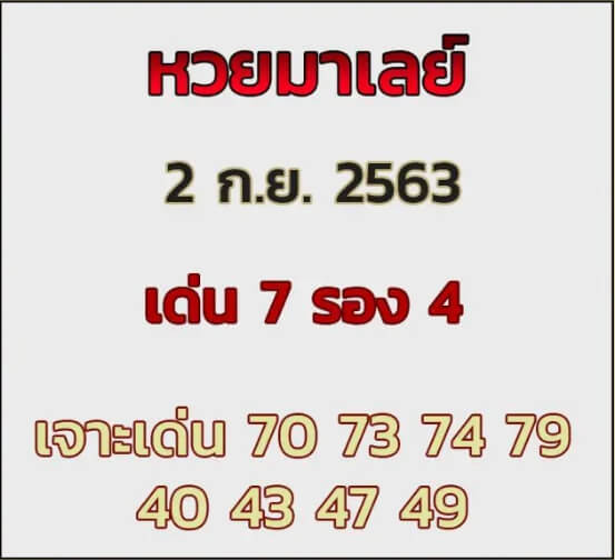 หวยมาเลย์วันนี้ 2/9/63 ชุดที่14