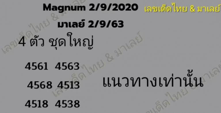 หวยมาเลย์วันนี้ 2/9/63 ชุดที่3