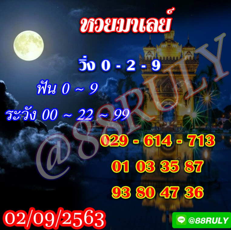 หวยมาเลย์วันนี้ 2/9/63 ชุดที่8