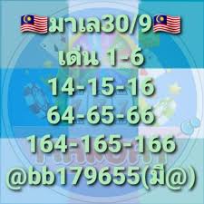 หวยมาเลย์วันนี้ 30/9/63 ชุดที่3