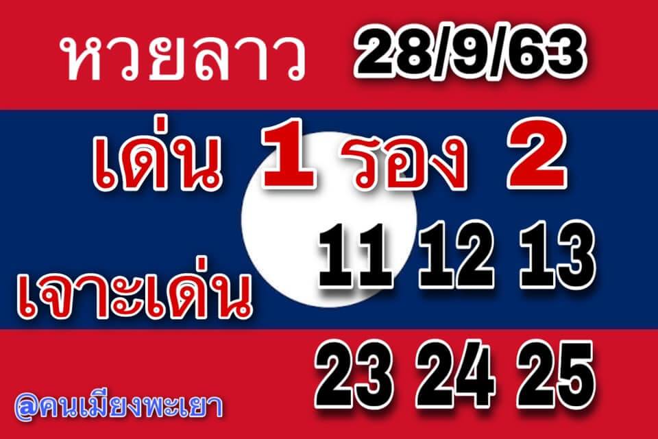 หวยลาววันนี้ 28/9/63 ชุดที่10