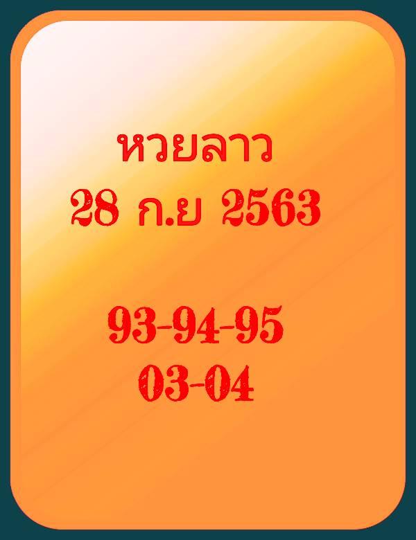 หวยลาววันนี้ 28/9/63 ชุดที่12