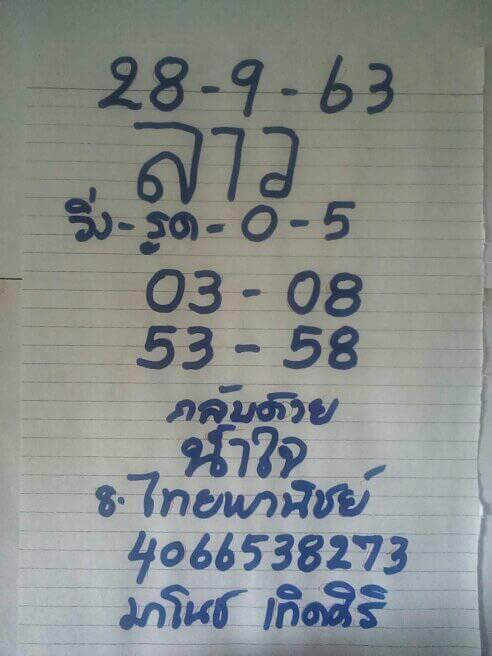 หวยลาววันนี้ 28/9/63 ชุดที่6