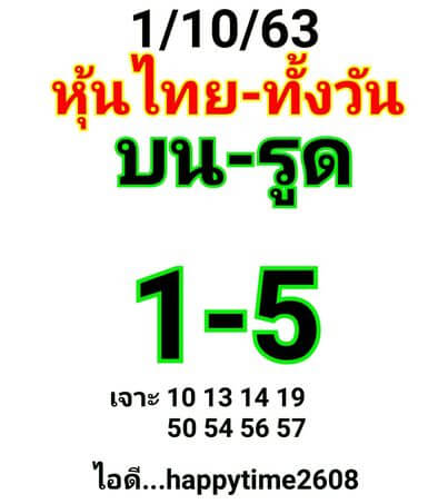 หวยหุ้นวันนี้ 1/10/63 ชุดที่8