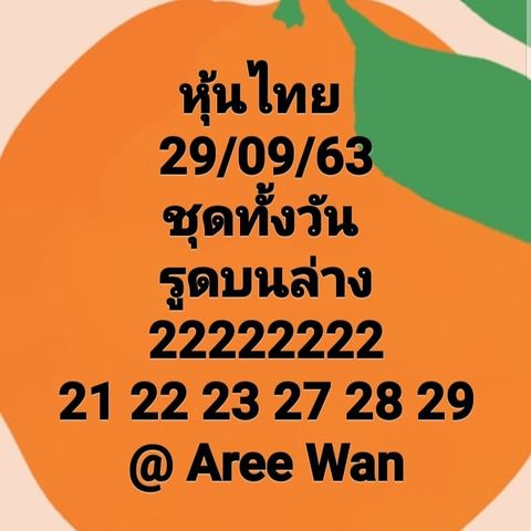 หวยหุ้นวันนี้ 29/9/63 ชุดที่5