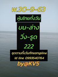 หวยหุ้นวันนี้ 30/9/63 ชุดที่1