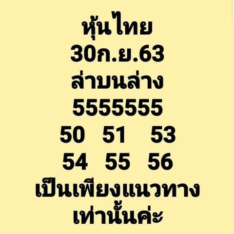 หวยหุ้นวันนี้ 30/9/63 ชุดที่7