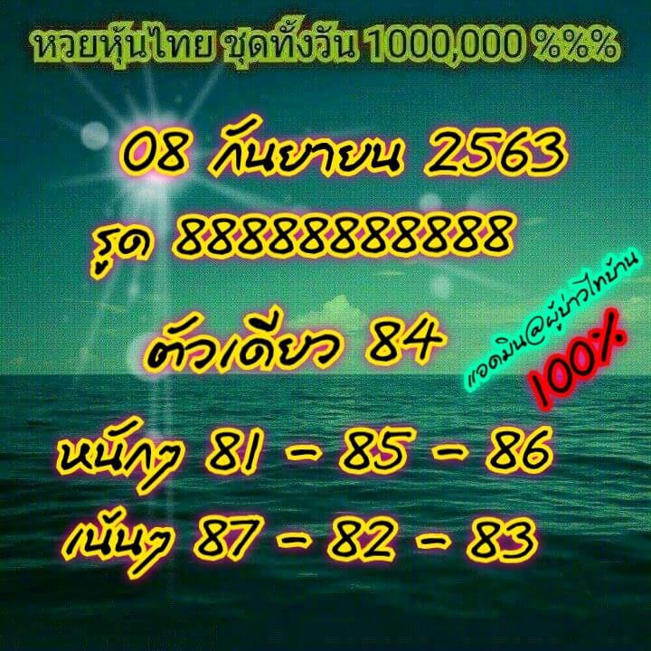 หวยหุ้นวันนี้ 8/9/63 ชุดที่ 11