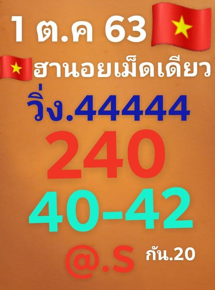 หวยฮานอยวันนี้ 1/10/63 ชุดที่13