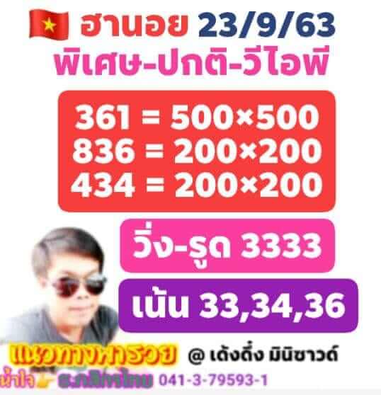 หวยฮานอยวันนี้ 23/9/63 ชุดที่14