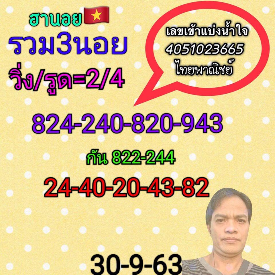 หวยฮานอยวันนี้ 30/9/63 ชุดที่3