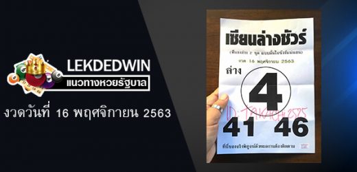 หวยเซียนล่างชัวร์ 16/5/66 ทีเด็ดมาแรง