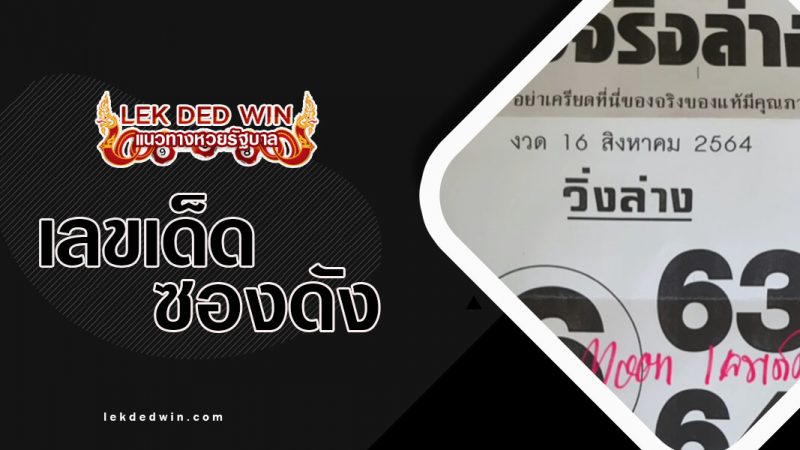 หวยแรงจริงล่าง-งวด-16/8/64