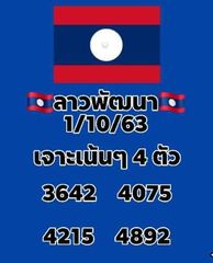 หวยลาววันนี้ 1/10/63 ชุดที่6