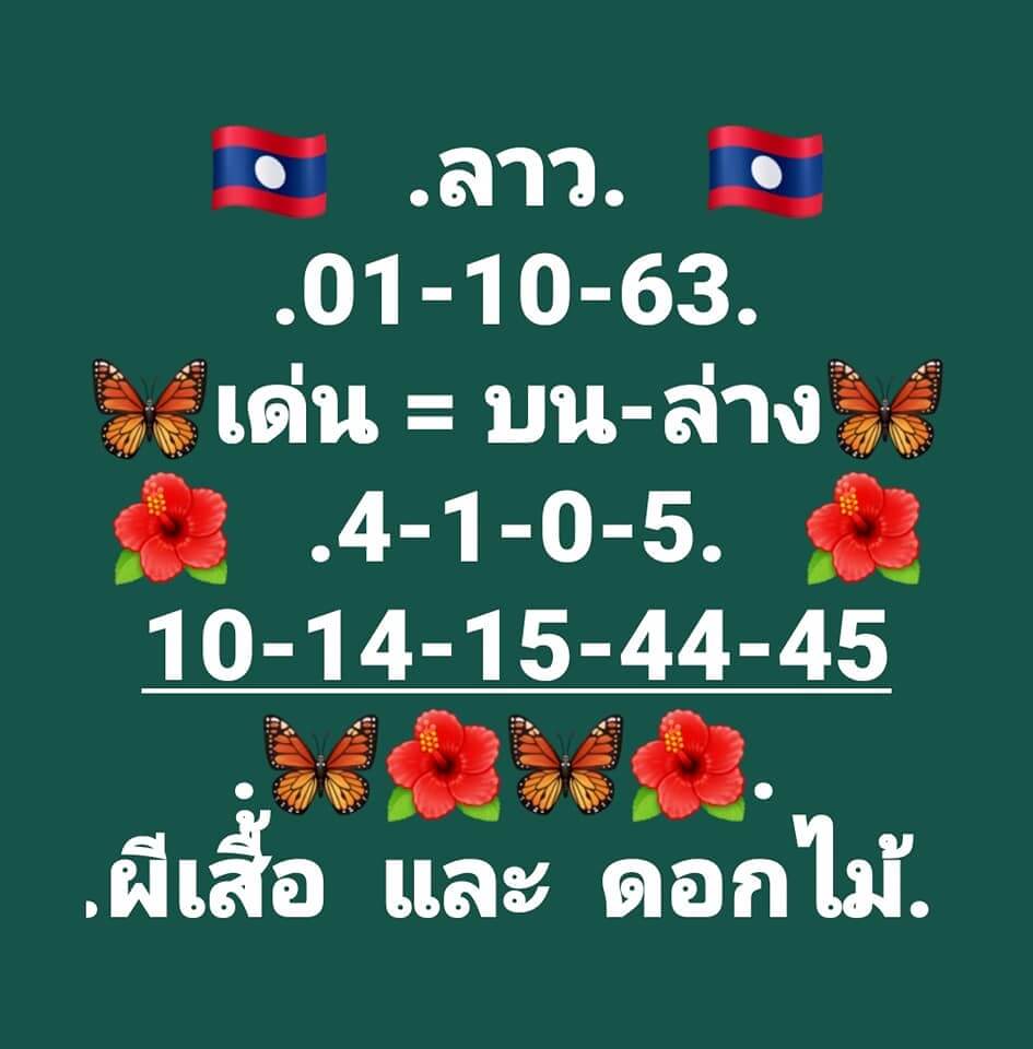 หวยลาววันนี้ 1/10/63 ชุดที่8