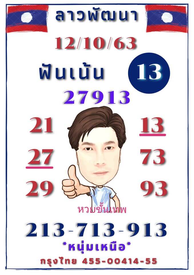 หวยลาววันนี้ 12/10/63 ชุดที่15