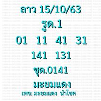 หวยลาววันนี้ 15/10/63 ชุดที่8