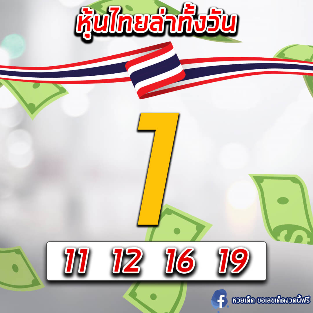 หวยหุ้นวันนี้ 12/10/63 ชุดที่10