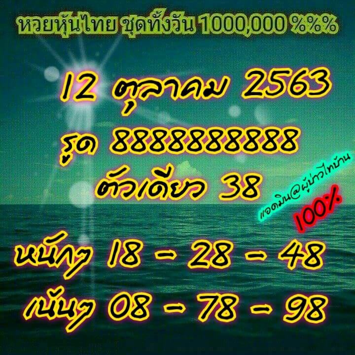 หวยหุ้นวันนี้ 12/10/63 ชุดที่13