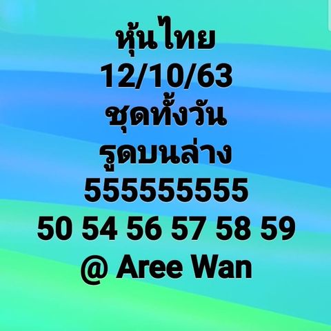 หวยหุ้นวันนี้ 12/10/63 ชุดที่5