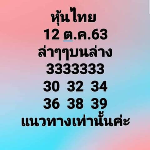 หวยหุ้นวันนี้ 12/10/63 ชุดที่6