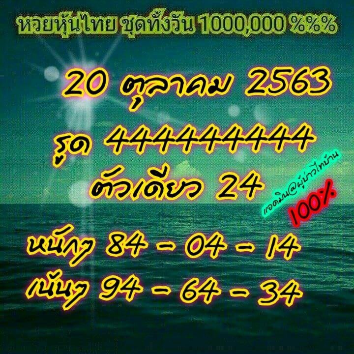 หวยหุ้นวันนี้ 20/10/63 ชุดที่1